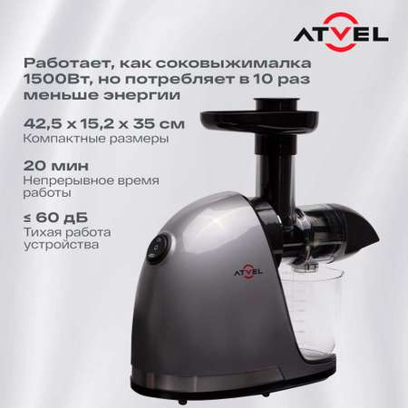 Соковыжималка Atvel шнековая j3 75201 серая