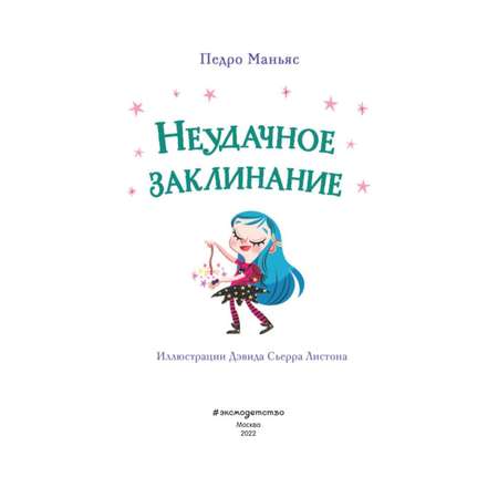 Книга ЭКСМО-ПРЕСС Неудачное заклинание выпуск 3