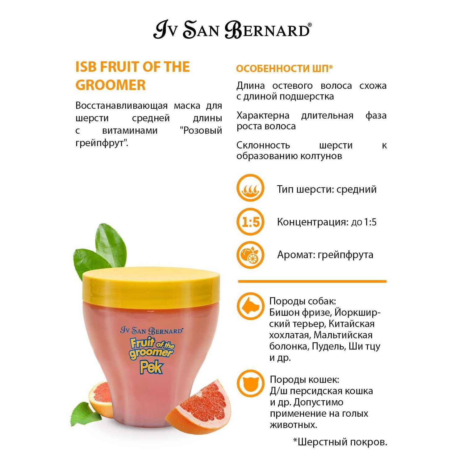 Маска для кошек и собак Iv San Bernard Fruit of the Groomer Pink Grapefruit восстанавливающая для шерсти средней длины с витаминами 250мл - фото 4