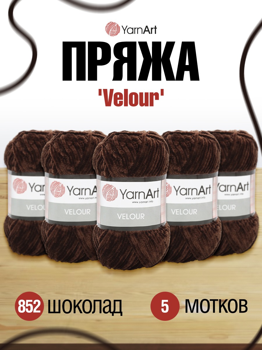 Пряжа для вязания YarnArt Velour 100 г 170 м микрополиэстер мягкая велюровая 5 мотков 852 шоколад - фото 1