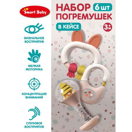 Набор погремушек Smart Baby Пончик 6 штук JB0334080