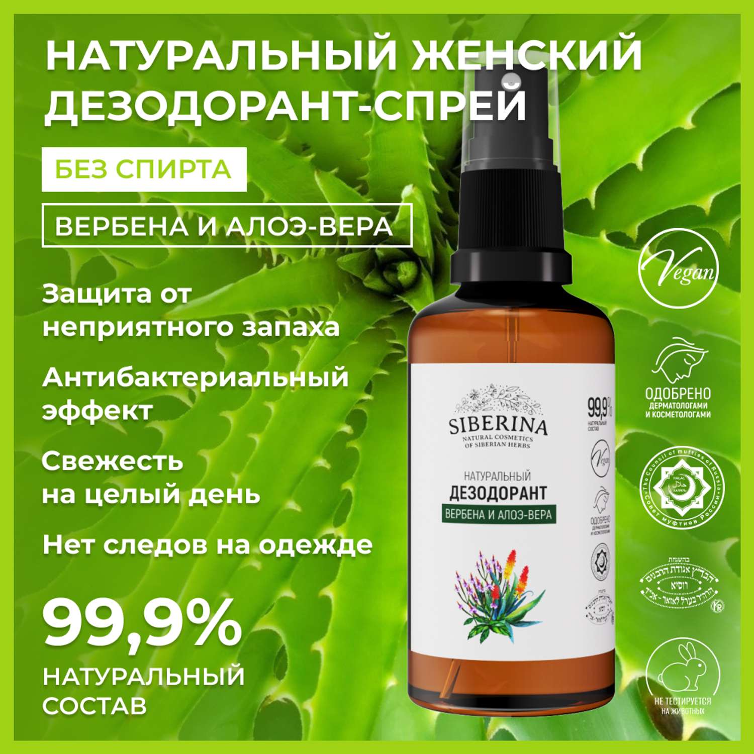 Дезодорант-спрей Siberina натуральный «Вербена и алоэ-вера» от неприятного запаха пота 50 мл - фото 2