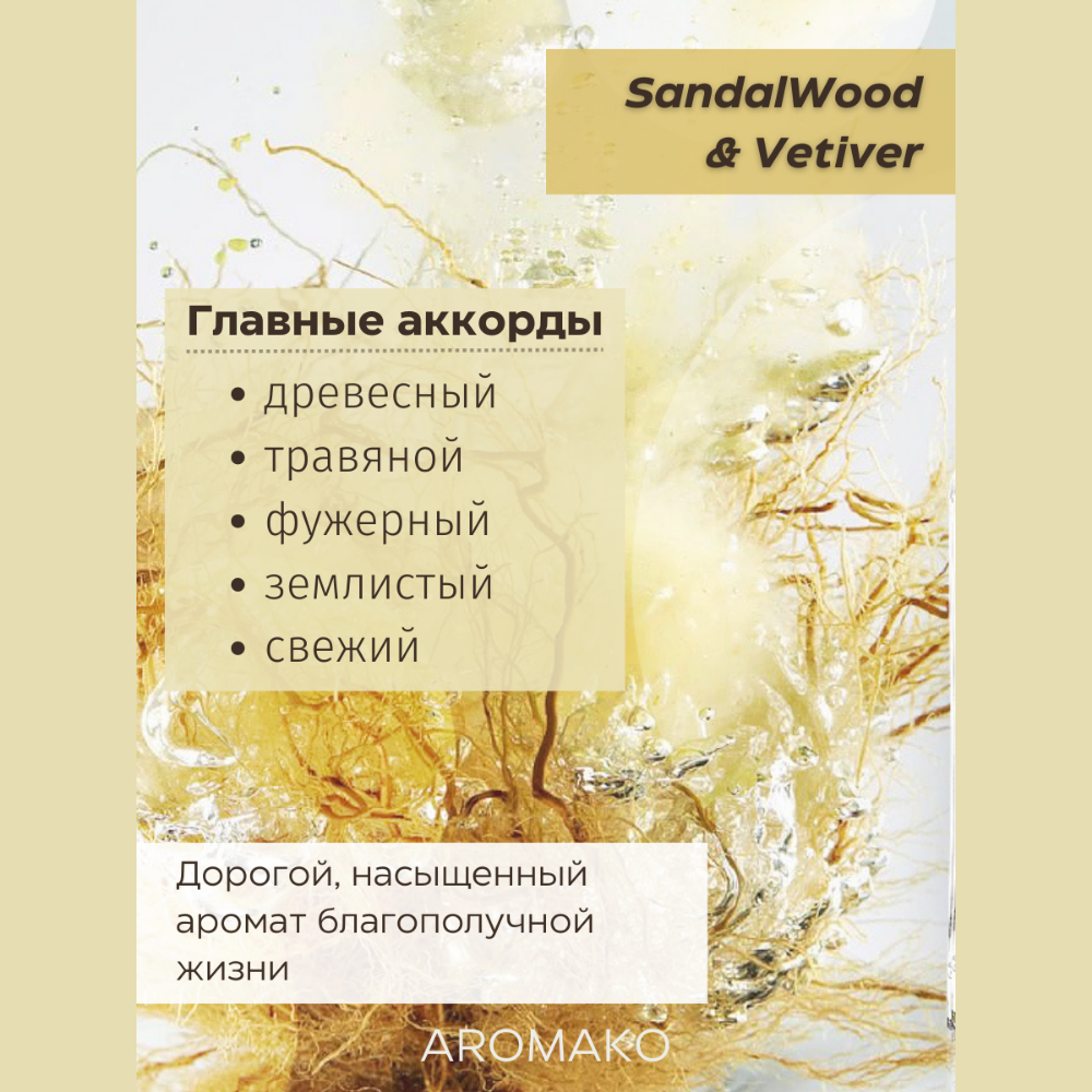 Масло для увлажнителей AromaKo SandalWood Vetiver 5 мл - фото 2