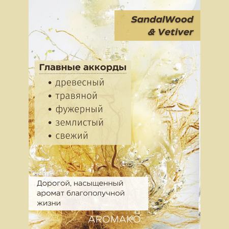 Масло для увлажнителей AromaKo SandalWood Vetiver 5 мл