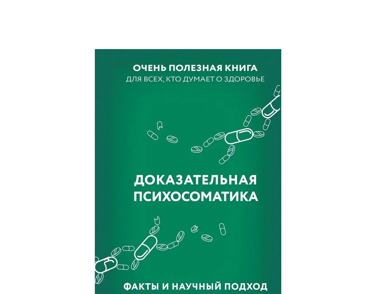 Книга АСТ Доказательная психосоматика: факты и научный подход. Очень  полезная книга для всех