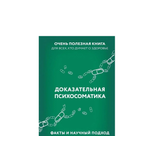 Книга АСТ Доказательная психосоматика: факты и научный подход. Очень полезная книга для всех