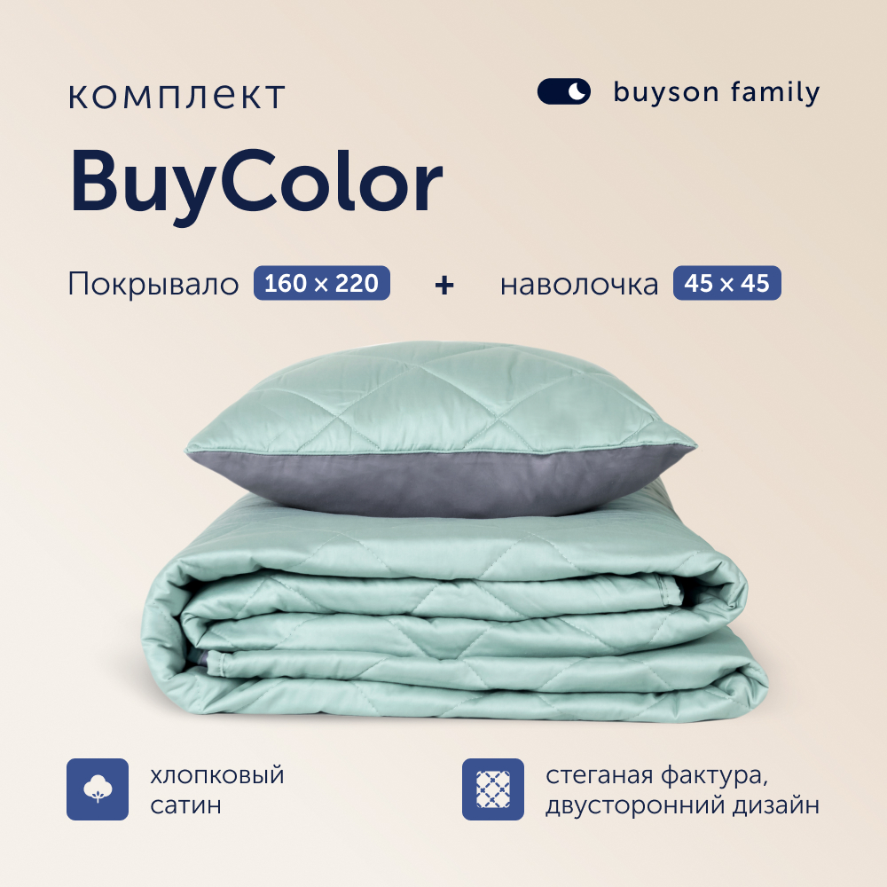 Комплект покрывало+наволочка buyson BuyColor Лаванда/Мята 160x220/45x45см - фото 1