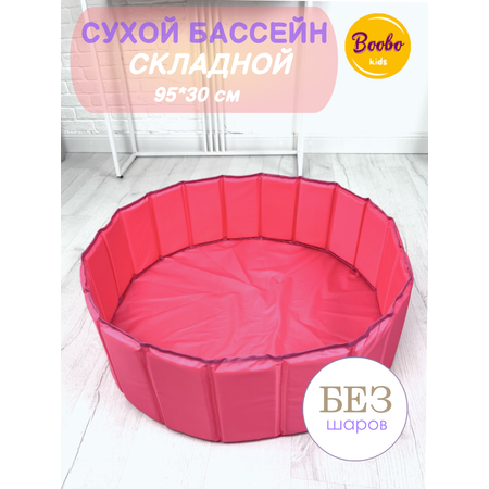 Сухой бассейн Boobo.kids складной розовый