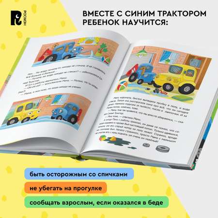Книга Росмэн Синий Трактор учится безопасности