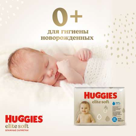 Влажные салфетки Huggies Elite Soft для новорожденных 168шт