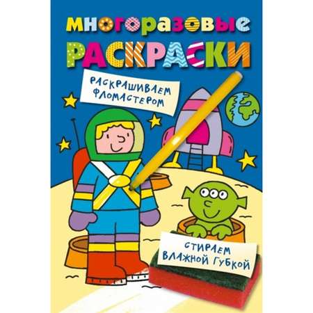 Книга Многоразовые раскраски Космонавт