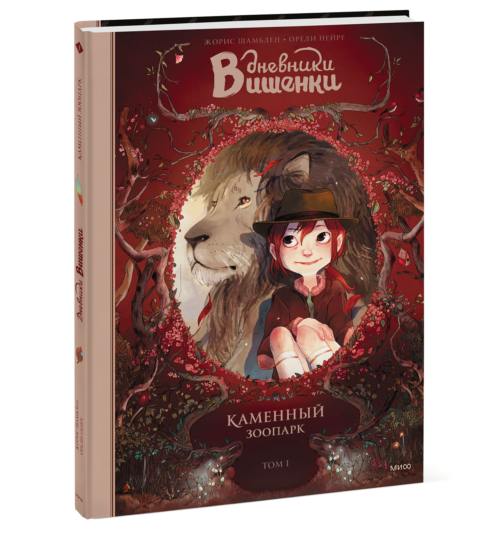 Книга Эксмо Дневники Вишенки Том 1 Каменный зоопарк - фото 1