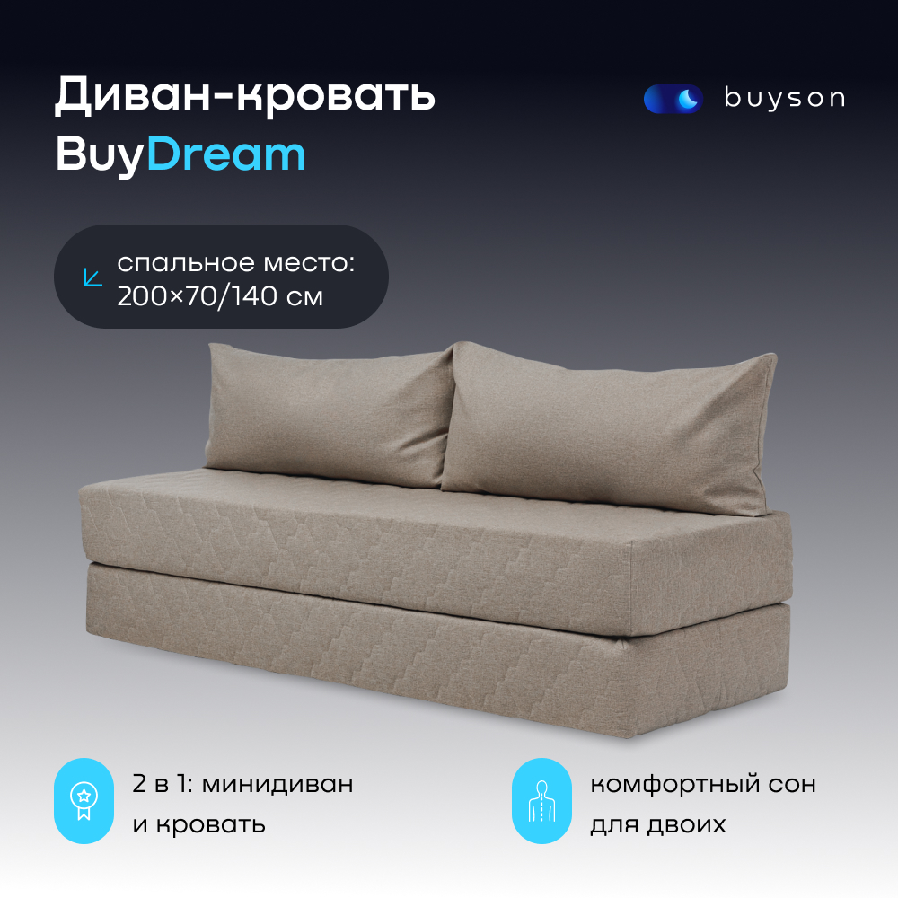 Бескаркасный диван-кровать buyson BuyDream бежевая рогожка купить по цене  32092 ₽ в интернет-магазине Детский мир