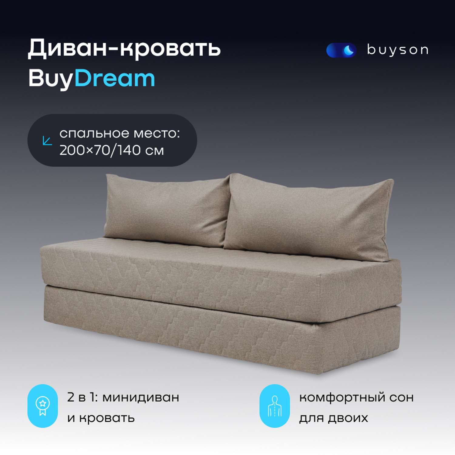Бескаркасный диван-кровать buyson BuyDream бежевая рогожка - фото 1