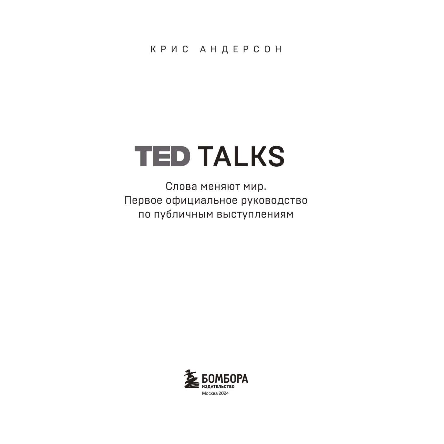 Книга Ted talks Слова меняют мир - фото 2