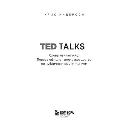 Книга Ted talks Слова меняют мир