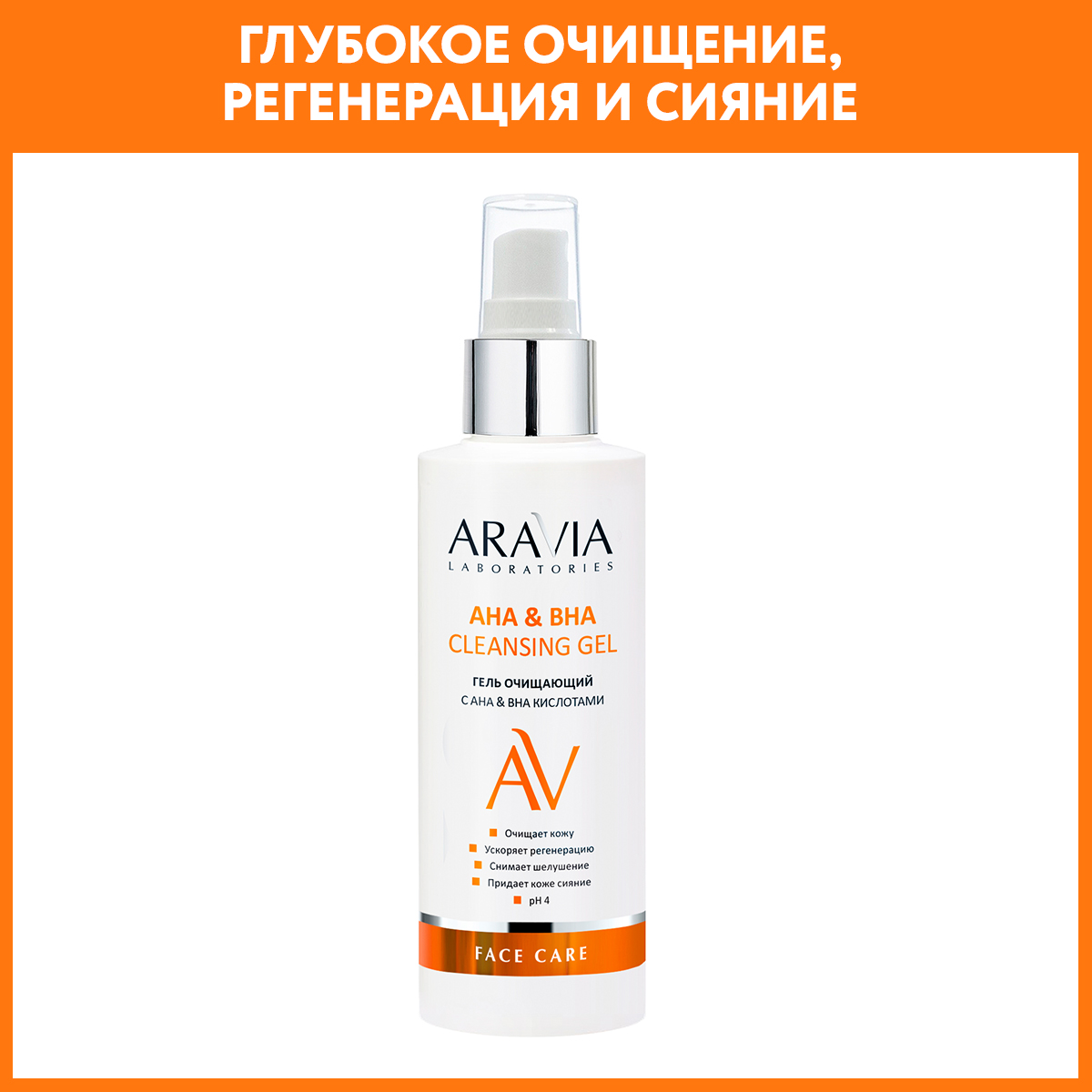 Гель для лица ARAVIA Laboratories очищающий с кислотами 150 мл - фото 1