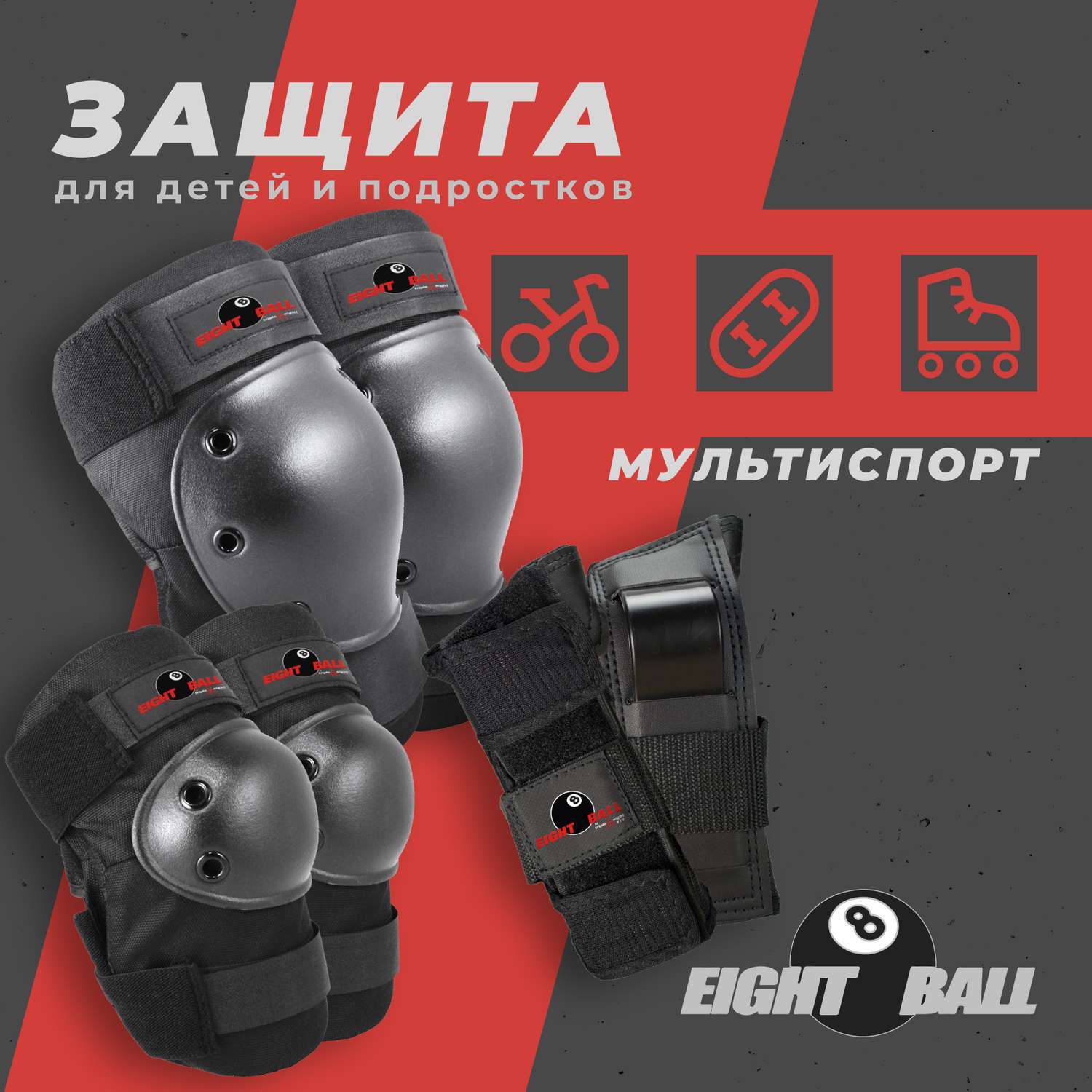 Комплект защиты 3-в-1 Eight Ball чёрный Размер L/XL наколенники / налокотники / защита запястья - фото 1