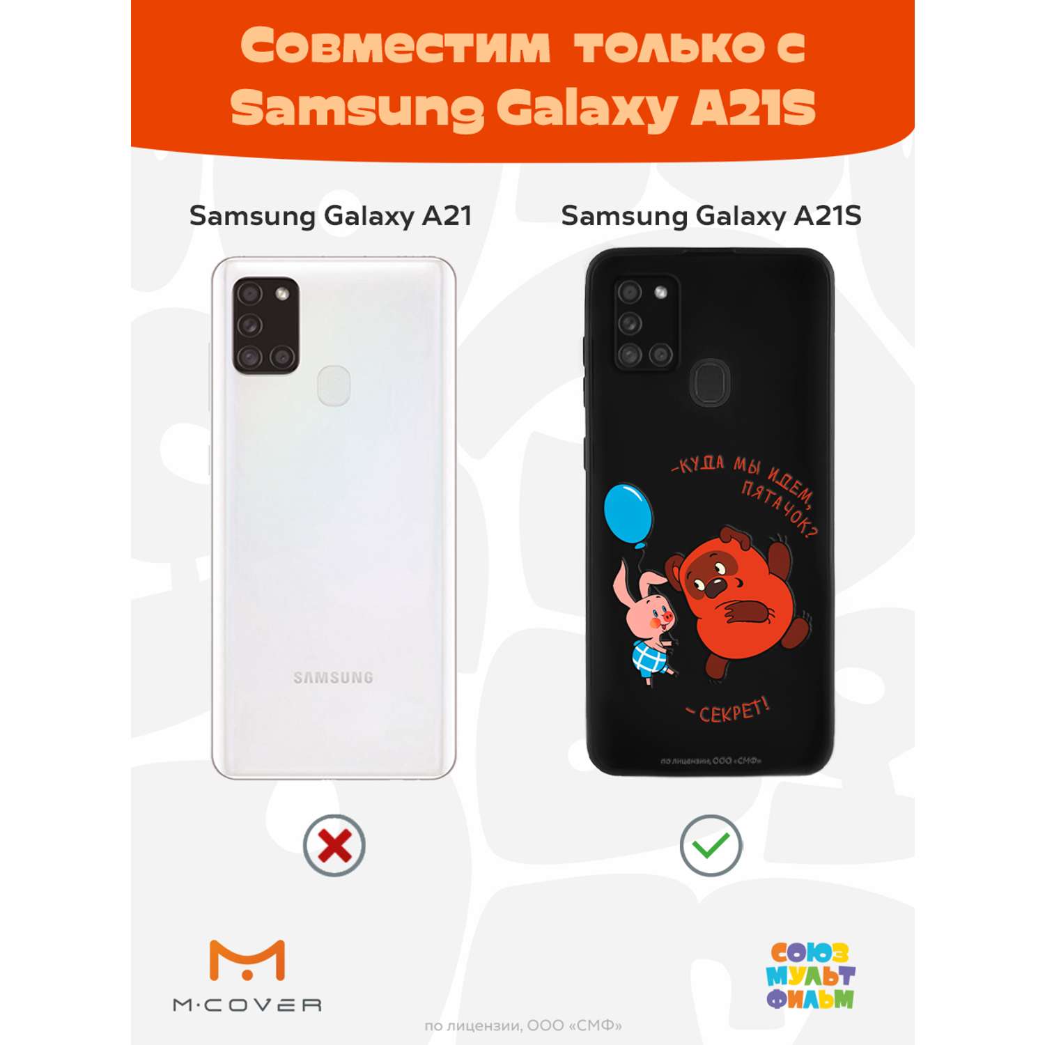 Силиконовый чехол Mcover для смартфона Samsung A21S Союзмультфильм Большой  секрет купить по цене 430 ₽ в интернет-магазине Детский мир