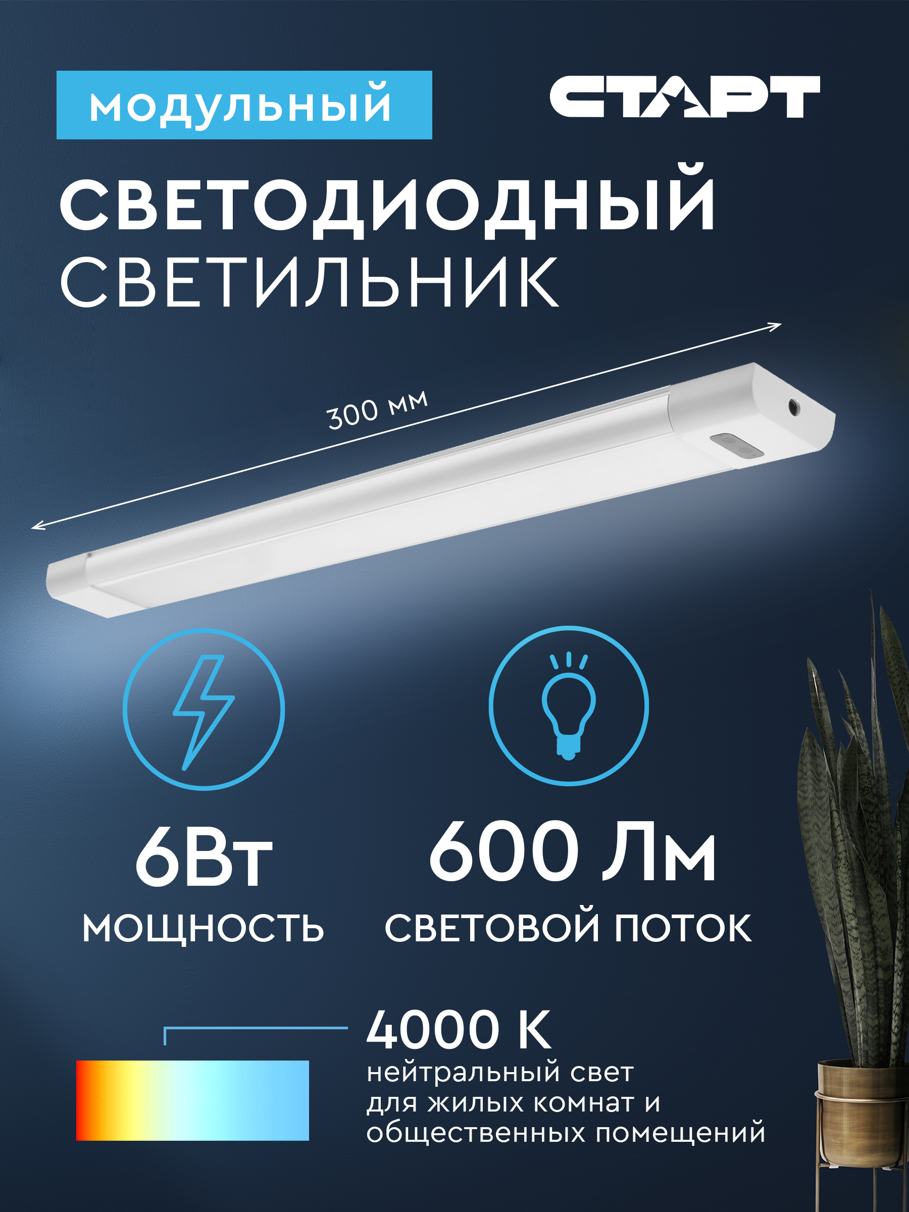 Светильник модульный СТАРТ светодиодный LM 6W 4000K с функцией Hands Free - фото 1