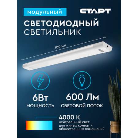 Светильник модульный СТАРТ светодиодный LM 6W 4000K с функцией Hands Free