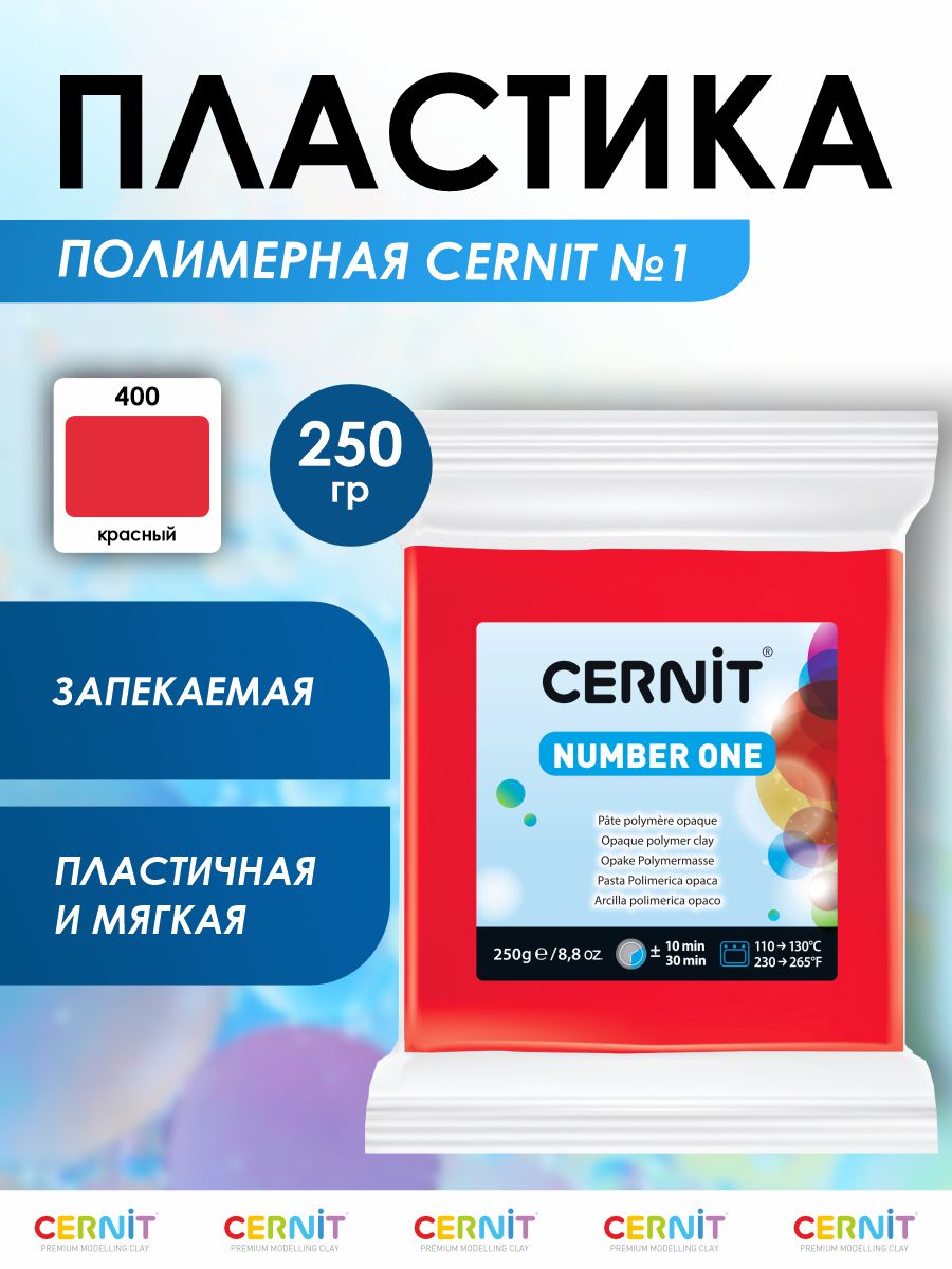 Полимерная глина Cernit пластика запекаемая Цернит № 1 250 гр CE090025 - фото 1