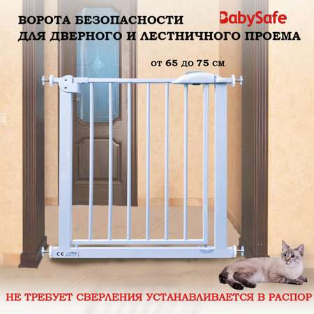 Барьер-калитка в дверной проем Baby Safe 65-75 cm XY-007A