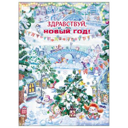 Книга СТРЕКОЗА Календарь ожидания Нового года Выпуск 4 Самый маленький снеговик