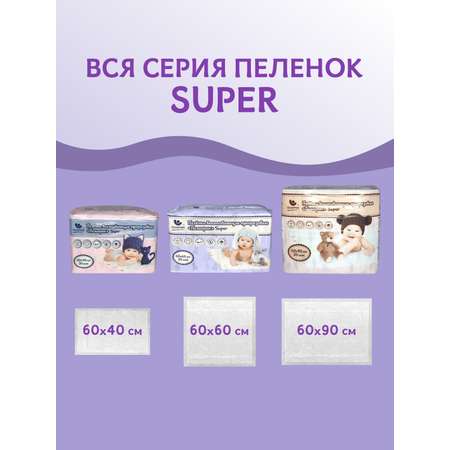 Пеленки одноразовые Пелигрин 60х60 см 20 шт. Super