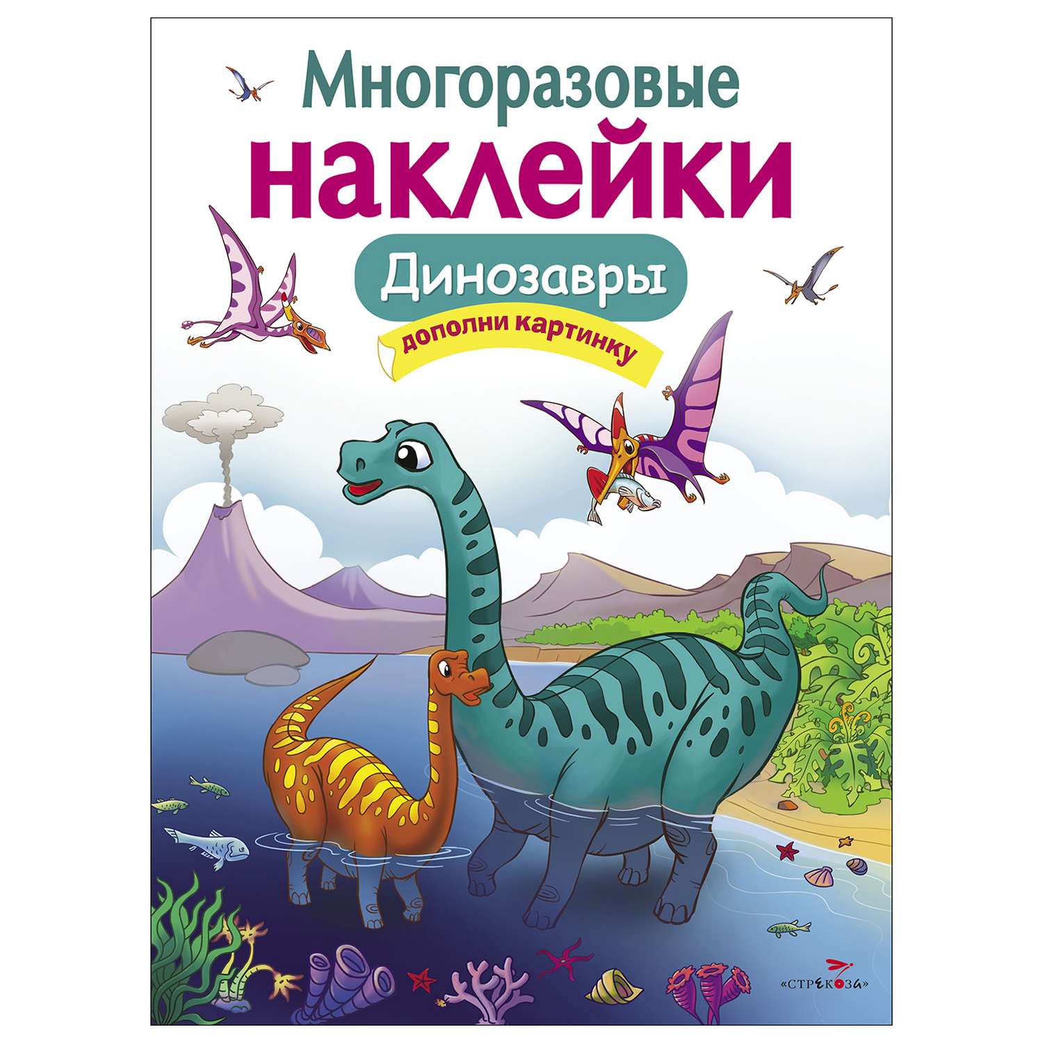 Книга СТРЕКОЗА Многоразовые наклейки Динозавры Дополни картинку - фото 1