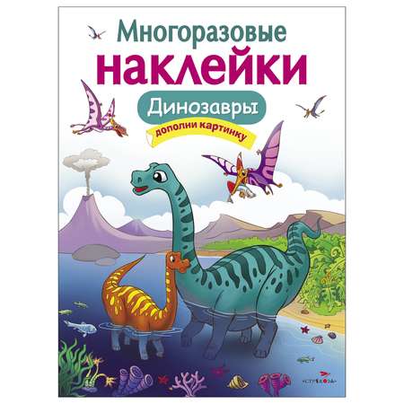 Книга СТРЕКОЗА Многоразовые наклейки Динозавры Дополни картинку