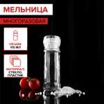 Мельница Sima-Land для специй многоразовая 115 мл (45-80 гр) цвет прозрачный