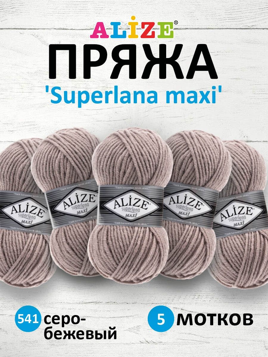 Пряжа Alize полушерстяная мягкая теплая Superlana maxi 100 гр 100 м 5 мотков 541 серо-бежевый - фото 1