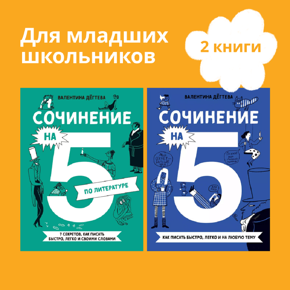 Книги Альпина. Дети Комплект. Сочинение на 5 по литературе и русскому языку.Для школьников - фото 1