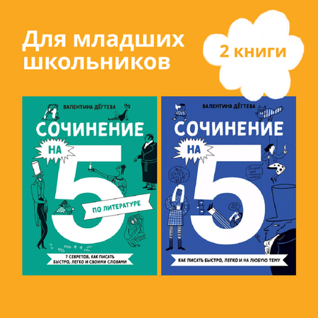 Книги Альпина. Дети Комплект. Сочинение на 5 по литературе и русскому языку.Для школьников