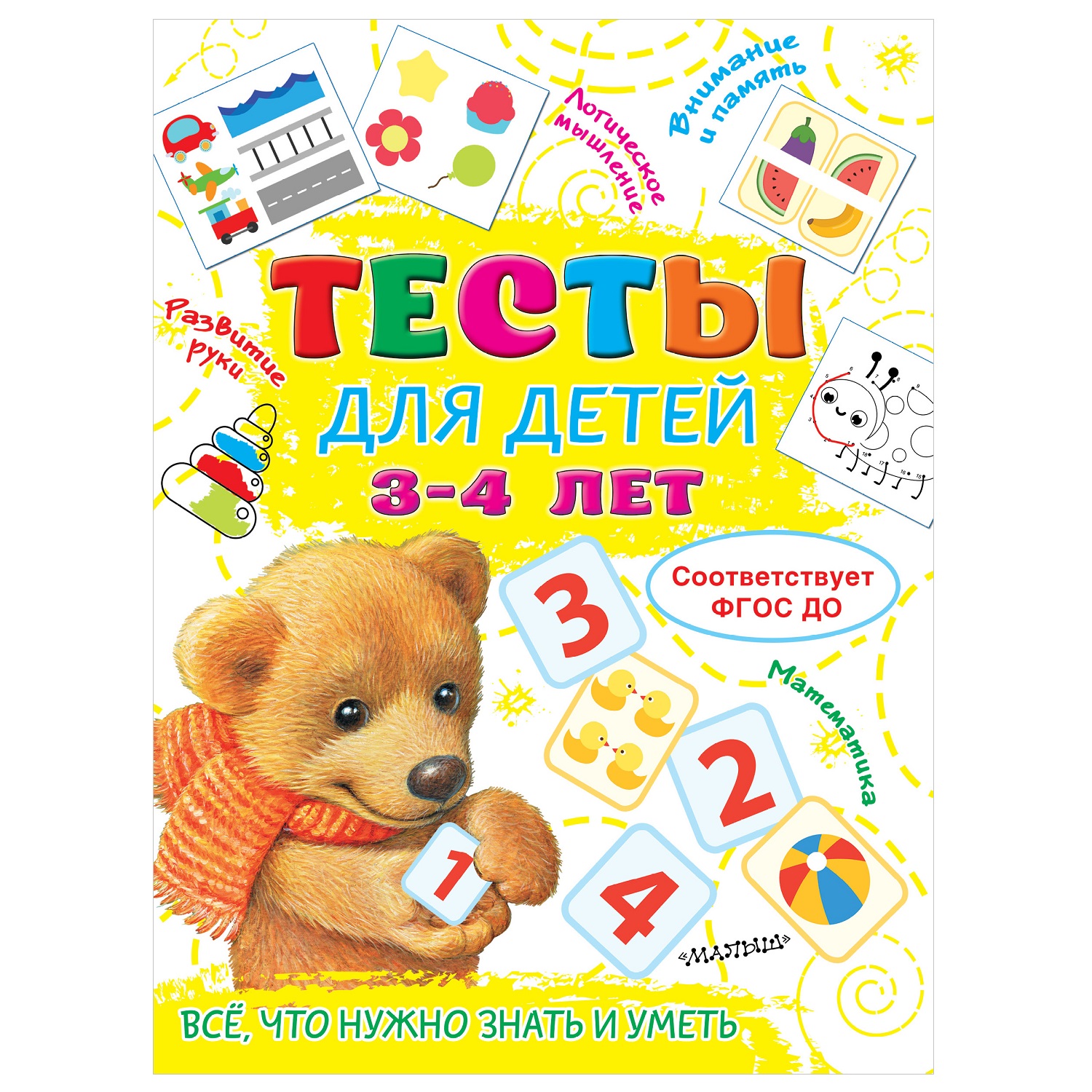 Книга АСТ Тесты для детей 3-4лет