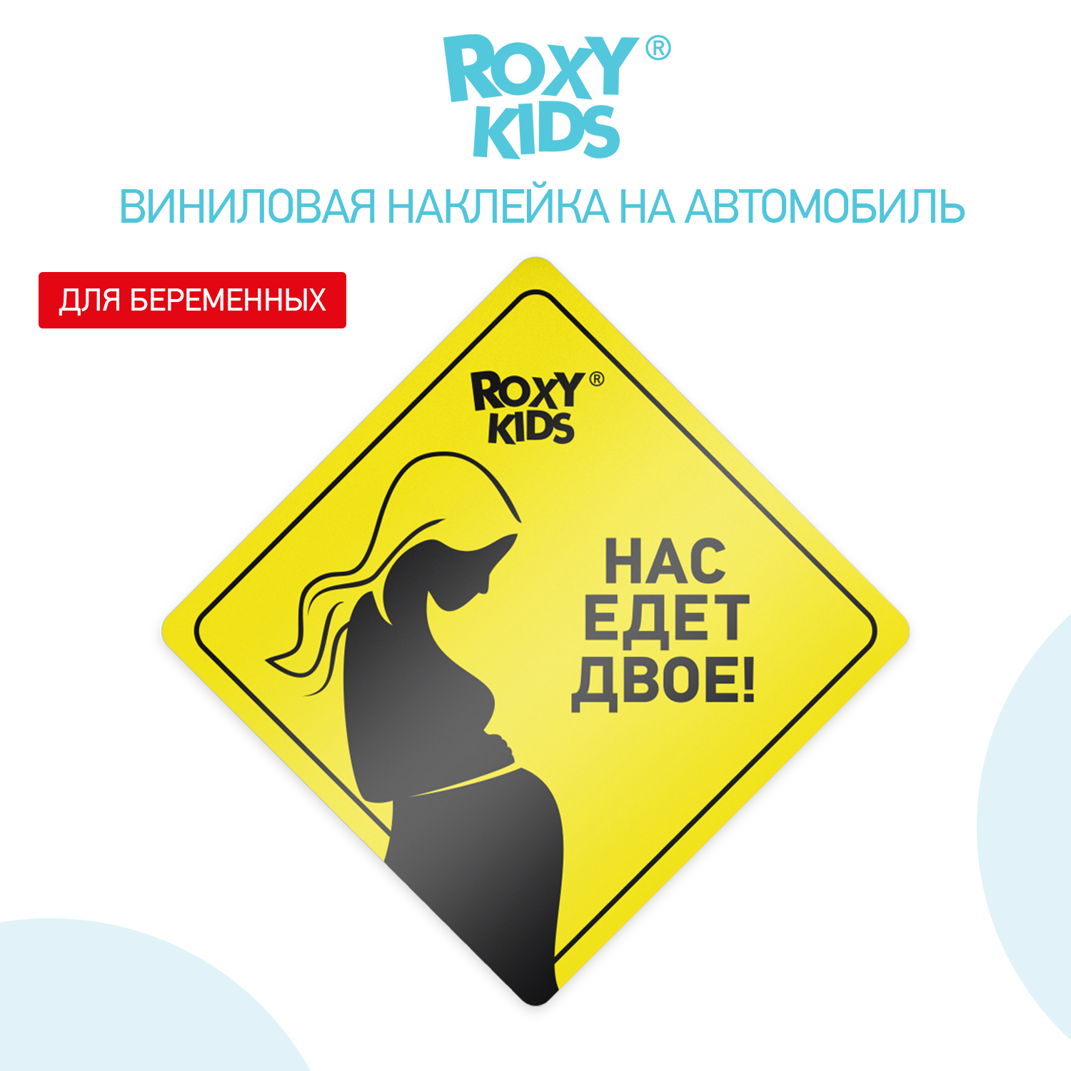 Наклейка для авто виниловая ROXY-KIDS Нас едет двое цвет желтый - фото 3