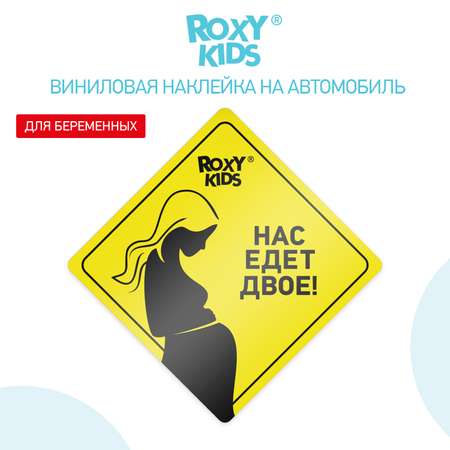 Наклейка для авто виниловая ROXY-KIDS Нас едет двое цвет желтый