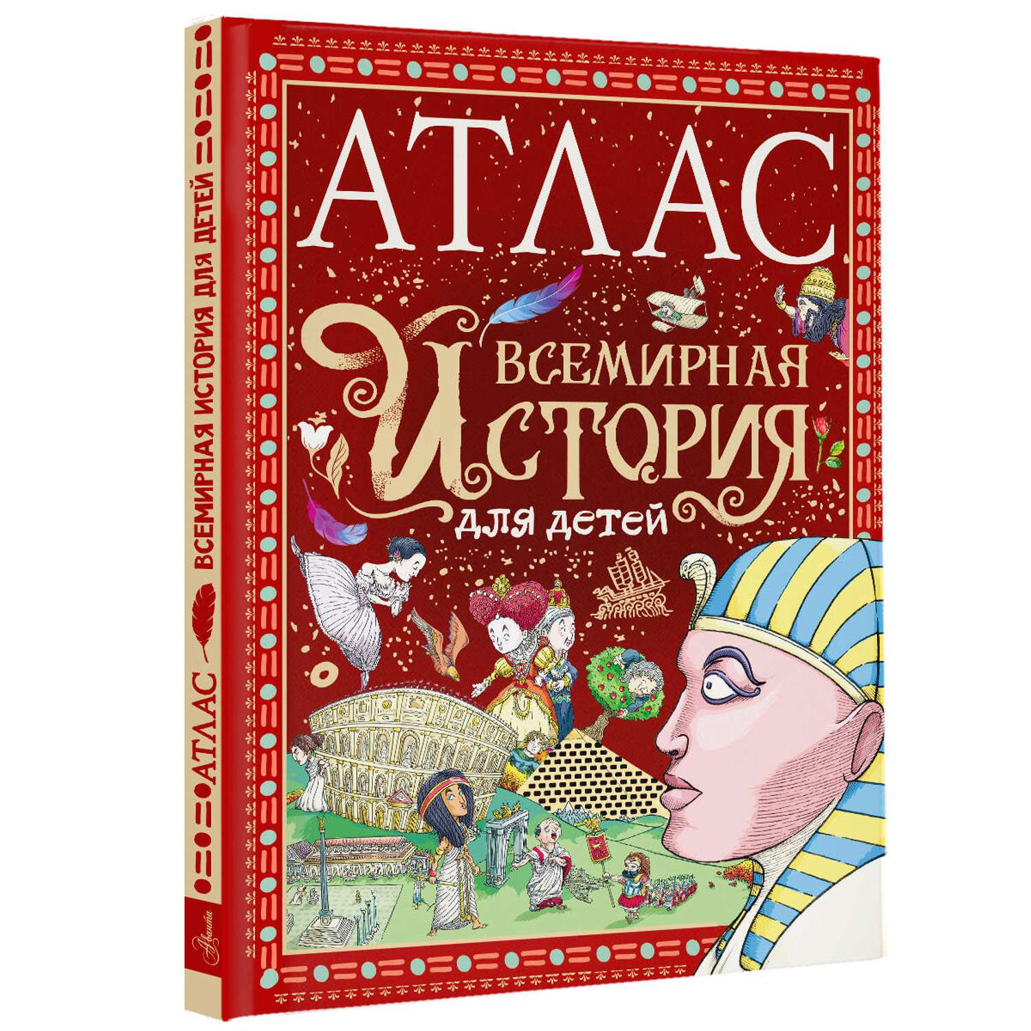 Книга АСТ Атлас. Всемирная история для детей - фото 2