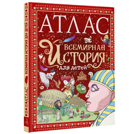 Книга АСТ Атлас. Всемирная история для детей