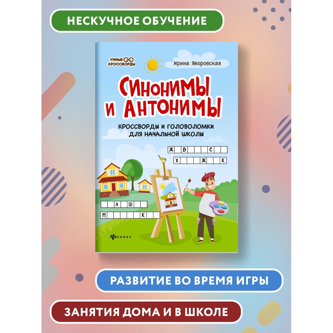 Книга ТД Феникс Синонимы и антонимы. Кроссворды и головоломки для начальной  школы купить по цене 179 ₽ в интернет-магазине Детский мир