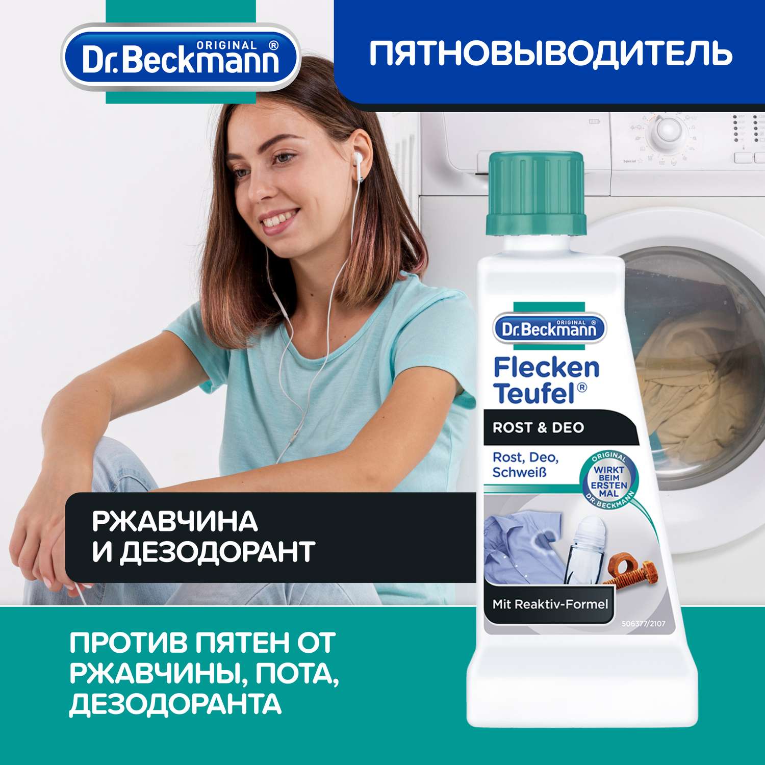 Пятновыводитель для одежды Dr.Beckmann ржавчина и дезодорант 50 мл - фото 1