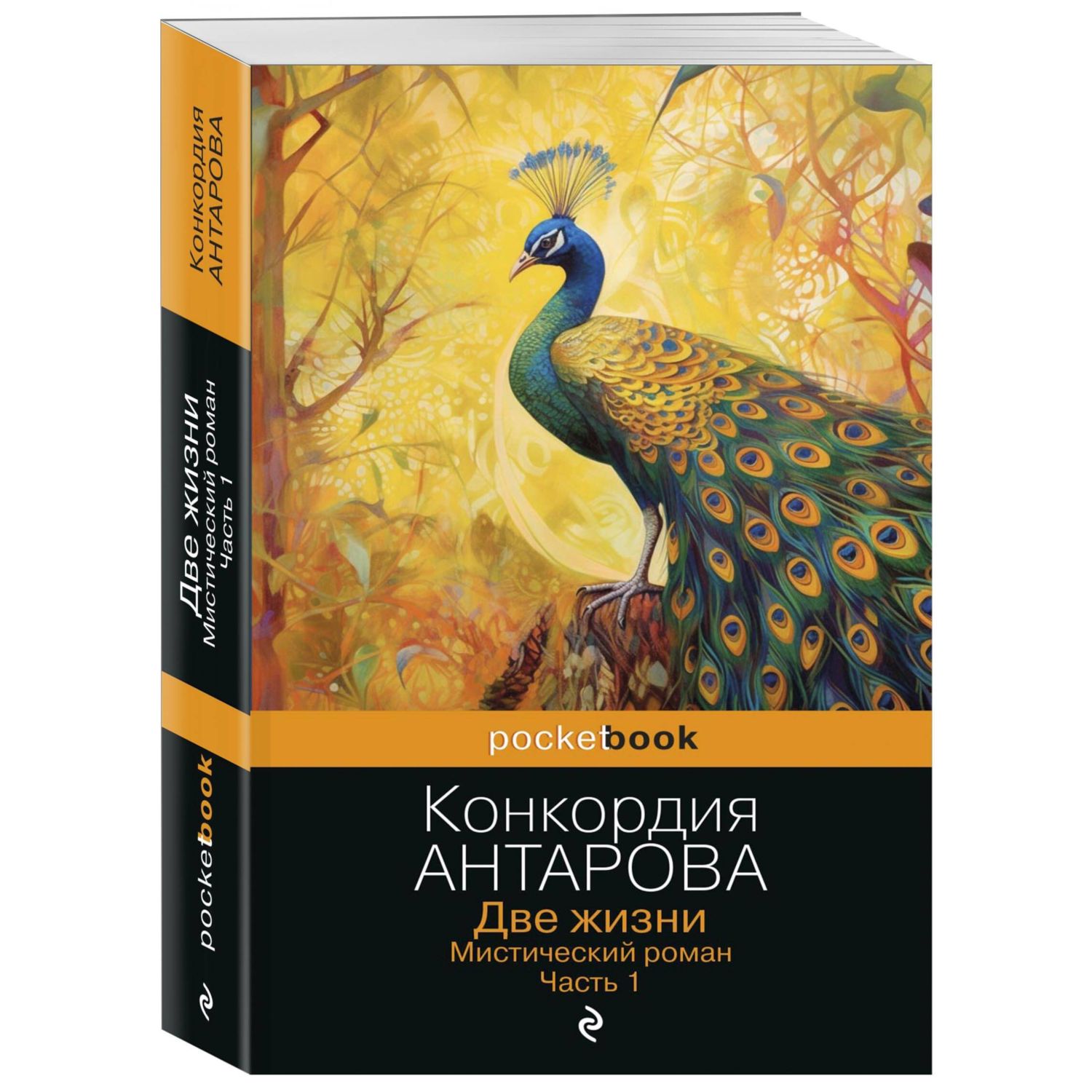 Книга ЭКСМО-ПРЕСС Две жизни Мистический роман Часть 1 - фото 1