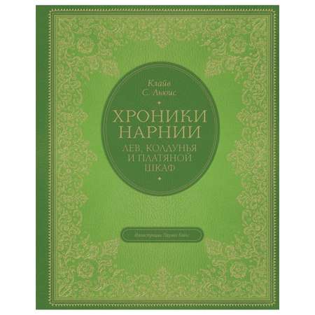 Книга Эксмо Лев колдунья и платяной шкаф цветные иллюстрации Паулин Бэйнс