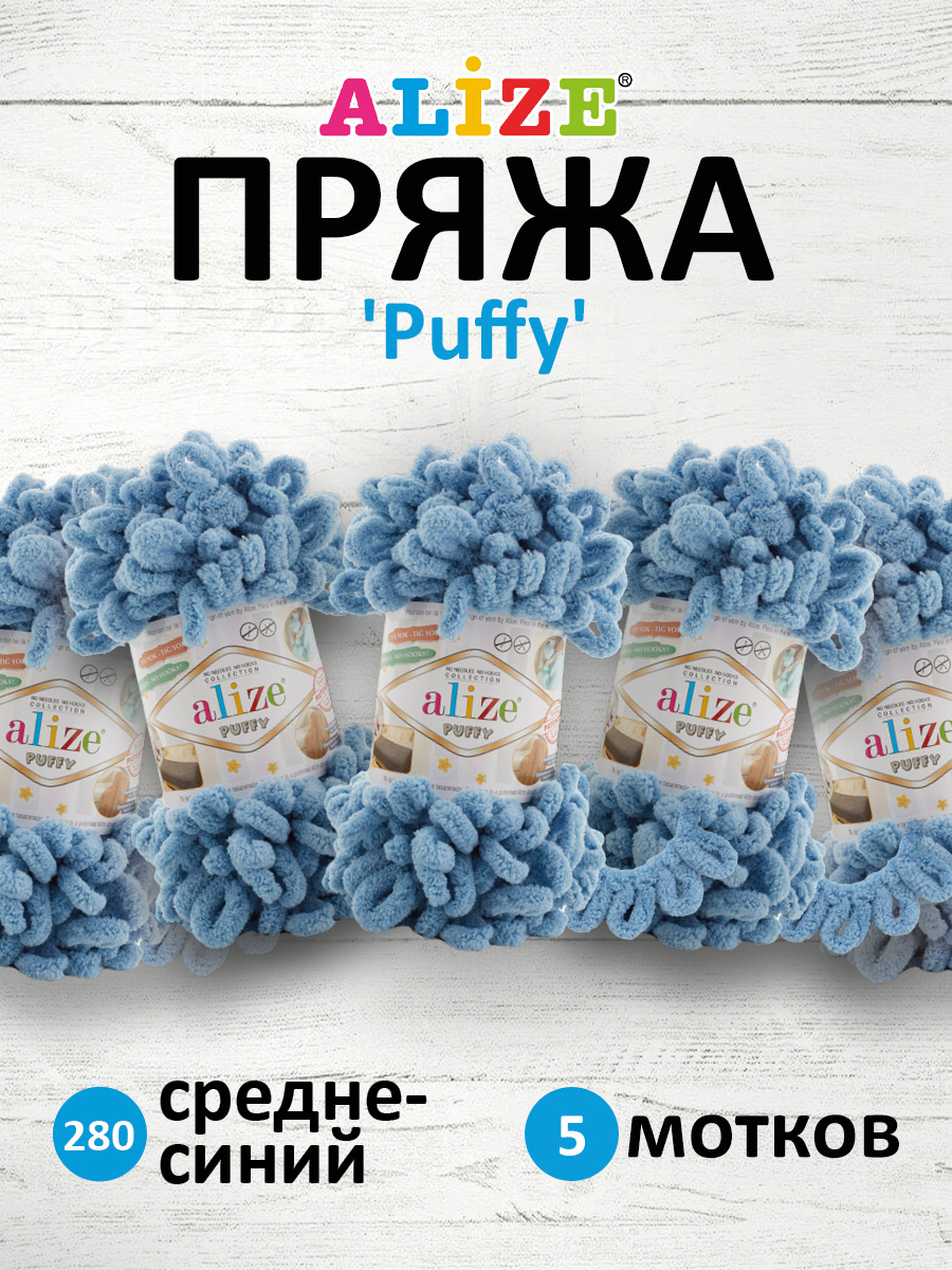 Пряжа для вязания Alize puffy 100 г 9 м микрополиэстер фантазийная плюшевая 280 средне-синий 5 мотков - фото 1