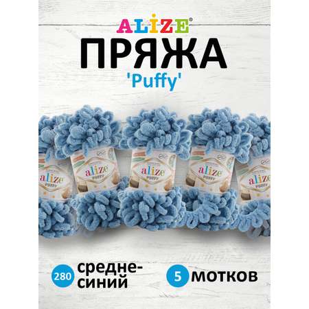 Пряжа для вязания Alize puffy 100 г 9 м микрополиэстер фантазийная плюшевая 280 средне-синий 5 мотков