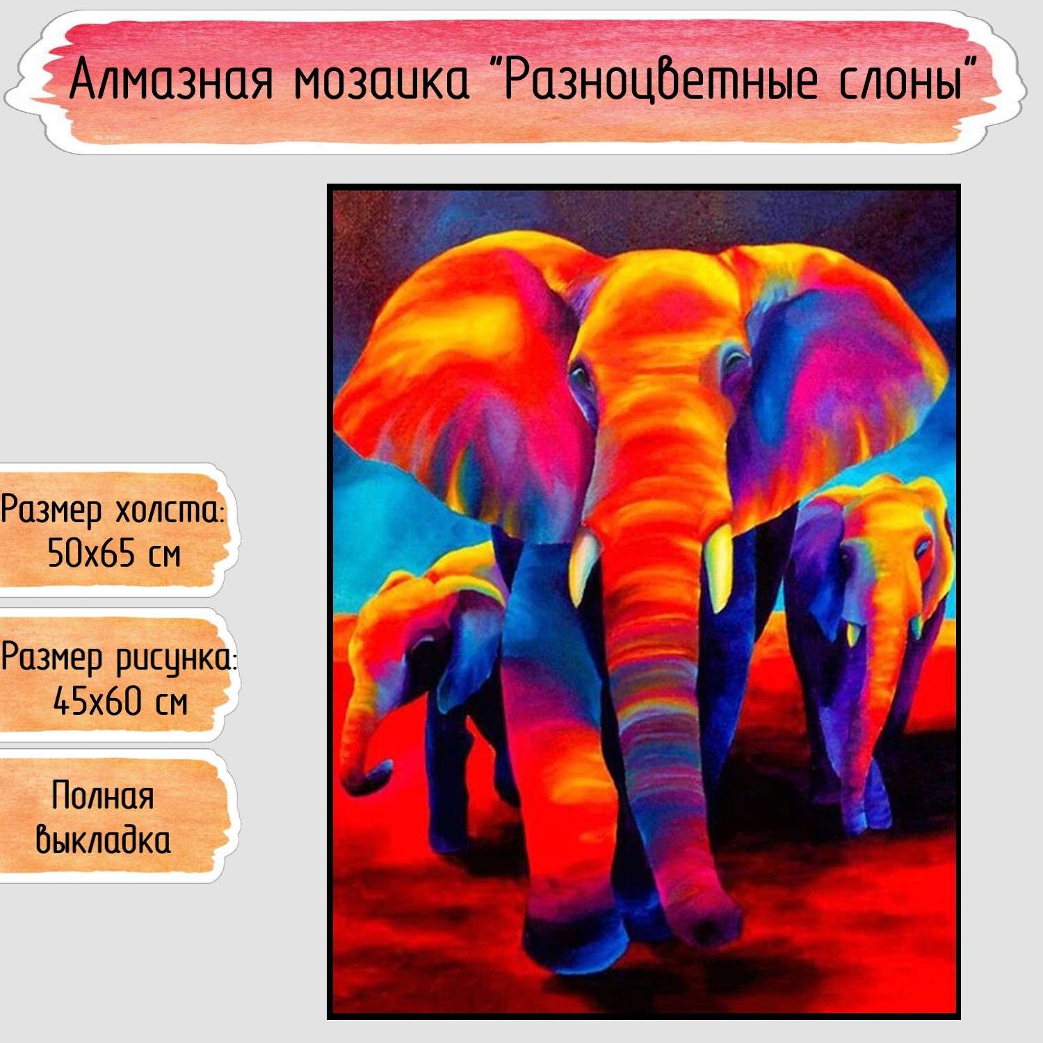 Алмазная мозаика Seichi Разноцветные слоны 50х65 см - фото 1