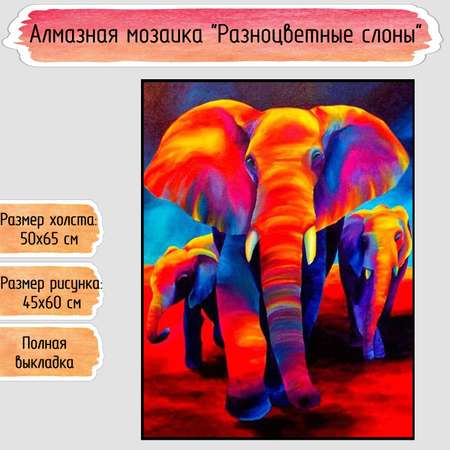Алмазная мозаика Seichi Разноцветные слоны 50х65 см