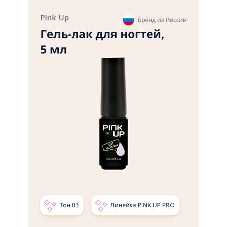 Гель-лак для ногтей Pink Up uv/led тон 03 5 мл