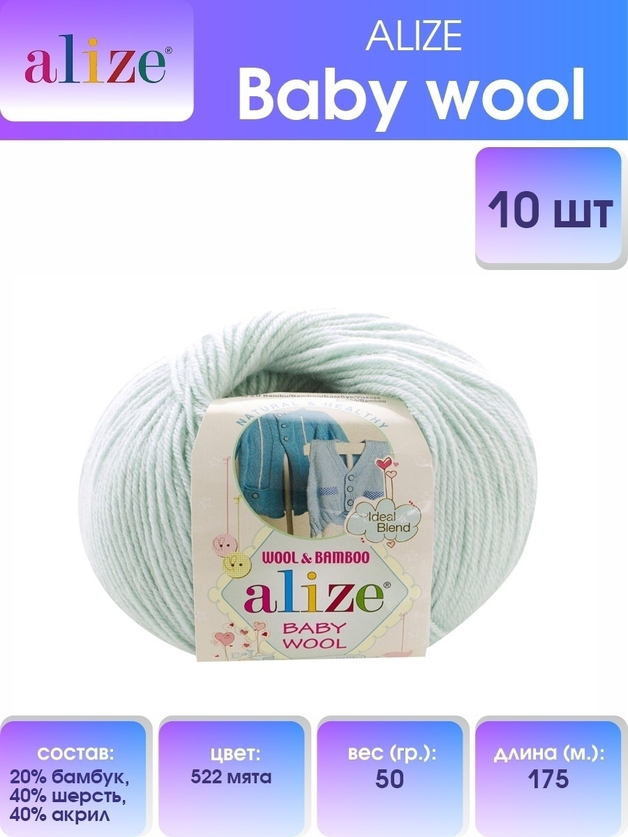Пряжа для вязания Alize baby wool бамбук шерсть акрил мягкая 50 гр 175 м 522 мята 10 мотков - фото 1